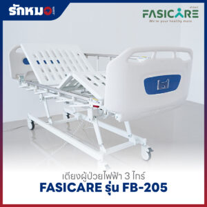 เตียงผู้ป่วยไฟฟ้า 3 ไกร์ FASICARE รุ่น FB-205