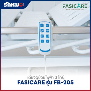 เตียงผู้ป่วยไฟฟ้า 3 ไกร์ FASICARE รุ่น FB-205