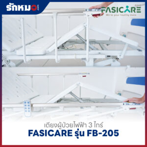 เตียงผู้ป่วยไฟฟ้า 3 ไกร์ FASICARE รุ่น FB-205