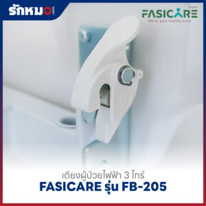 เตียงผู้ป่วยไฟฟ้า 3 ไกร์ FASICARE รุ่น FB-205