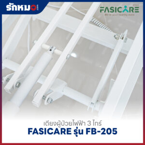 เตียงผู้ป่วยไฟฟ้า 3 ไกร์ FASICARE รุ่น FB-205