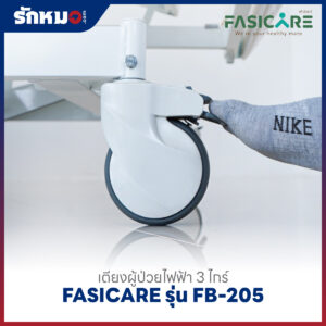 เตียงผู้ป่วยไฟฟ้า 3 ไกร์ FASICARE รุ่น FB-205