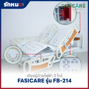 เตียงผู้ป่วยไฟฟ้า 3 ไกร์ FASICARE รุ่น FB-214