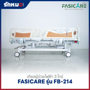 เตียงผู้ป่วยไฟฟ้า 3 ไกร์ FASICARE รุ่น FB-214