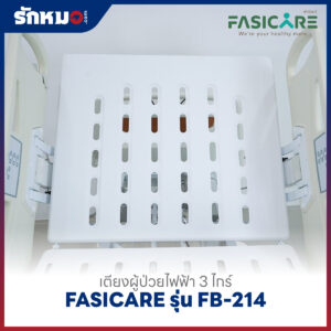 เตียงผู้ป่วยไฟฟ้า 3 ไกร์ FASICARE รุ่น FB-214