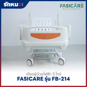 เตียงผู้ป่วยไฟฟ้า 3 ไกร์ FASICARE รุ่น FB-214