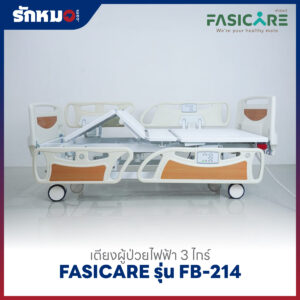 เตียงผู้ป่วยไฟฟ้า 3 ไกร์ FASICARE รุ่น FB-214