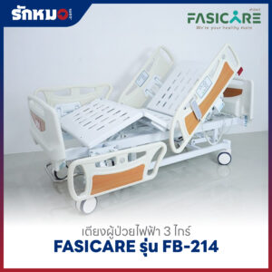 เตียงผู้ป่วยไฟฟ้า 3 ไกร์ FASICARE รุ่น FB-214