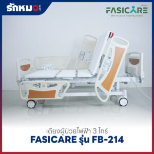 เตียงผู้ป่วยไฟฟ้า 3 ไกร์ FASICARE รุ่น FB-214