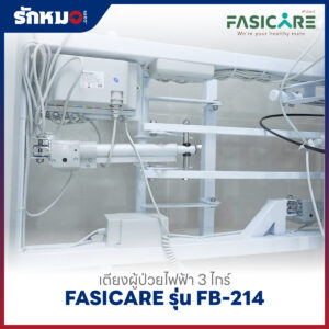 เตียงผู้ป่วยไฟฟ้า 3 ไกร์ FASICARE รุ่น FB-214