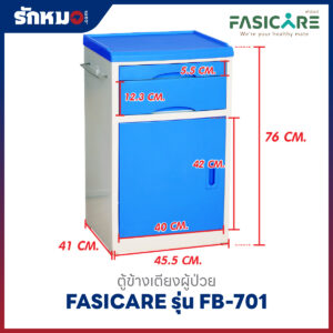 ตู้ข้างเตียงผู้ป่วย FASICARE รุ่น FB-701
