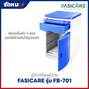 ตู้ข้างเตียงผู้ป่วย FASICARE รุ่น FB-701