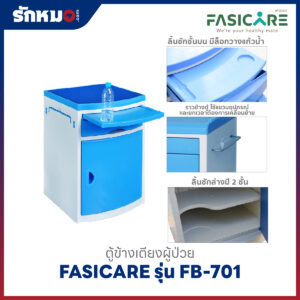 ตู้ข้างเตียงผู้ป่วย FASICARE รุ่น FB-701