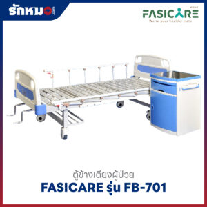 ตู้ข้างเตียงผู้ป่วย FASICARE รุ่น FB-701