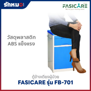 ตู้ข้างเตียงผู้ป่วย FASICARE รุ่น FB-701