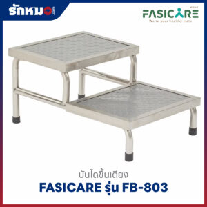 บันไดขึ้นเตียงสแตนเลส 2 ขั้น FASICARE รุ่น FB-803