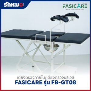 เตียงตรวจภายใน/เตียงตรวจนรีเวช FASICARE รุ่น FB-GT08