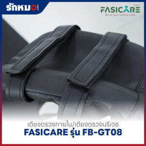 เตียงตรวจภายใน/เตียงตรวจนรีเวช FASICARE รุ่น FB-GT08