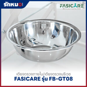 เตียงตรวจภายใน/เตียงตรวจนรีเวช FASICARE รุ่น FB-GT08