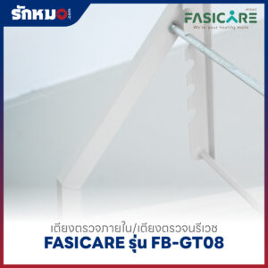 เตียงตรวจภายใน/เตียงตรวจนรีเวช FASICARE รุ่น FB-GT08
