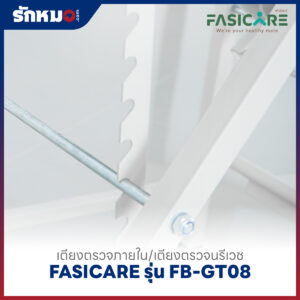 เตียงตรวจภายใน/เตียงตรวจนรีเวช FASICARE รุ่น FB-GT08