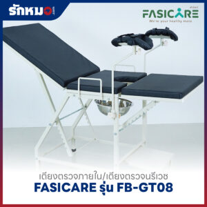 เตียงตรวจภายใน/เตียงตรวจนรีเวช FASICARE รุ่น FB-GT08