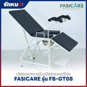 เตียงตรวจภายใน/เตียงตรวจนรีเวช FASICARE รุ่น FB-GT08