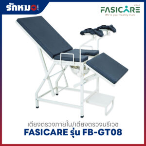 เตียงตรวจภายใน/เตียงตรวจนรีเวช FASICARE รุ่น FB-GT08