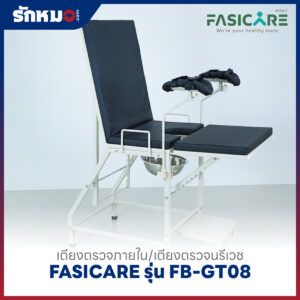 เตียงตรวจภายใน/เตียงตรวจนรีเวช FASICARE รุ่น FB-GT08