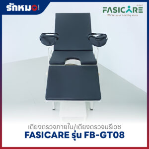 เตียงตรวจภายใน/เตียงตรวจนรีเวช FASICARE รุ่น FB-GT08
