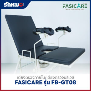 เตียงตรวจภายใน/เตียงตรวจนรีเวช FASICARE รุ่น FB-GT08