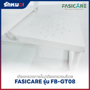 เตียงตรวจภายใน/เตียงตรวจนรีเวช FASICARE รุ่น FB-GT08