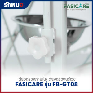 เตียงตรวจภายใน/เตียงตรวจนรีเวช FASICARE รุ่น FB-GT08