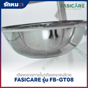 เตียงตรวจภายใน/เตียงตรวจนรีเวช FASICARE รุ่น FB-GT08