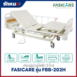 เตียงผู้ป่วยไฟฟ้า 3 ไกร์ FASICARE รุ่น FBB-202H