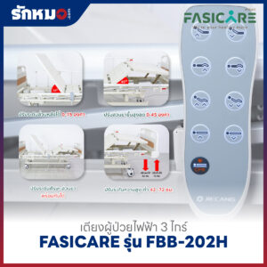เตียงผู้ป่วยไฟฟ้า 3 ไกร์ FASICARE รุ่น FBB-202H