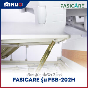เตียงผู้ป่วยไฟฟ้า 3 ไกร์ FASICARE รุ่น FBB-202H