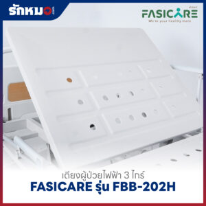เตียงผู้ป่วยไฟฟ้า 3 ไกร์ FASICARE รุ่น FBB-202H