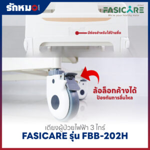 เตียงผู้ป่วยไฟฟ้า 3 ไกร์ FASICARE รุ่น FBB-202H