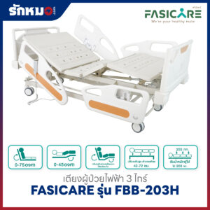 เตียงผู้ป่วยไฟฟ้า 3 ไกร์ FASICARE รุ่น FBB-203H