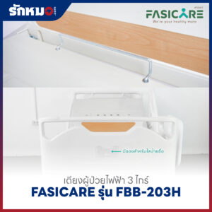 เตียงผู้ป่วยไฟฟ้า 3 ไกร์ FASICARE รุ่น FBB-203H