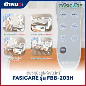 เตียงผู้ป่วยไฟฟ้า 3 ไกร์ FASICARE รุ่น FBB-203H