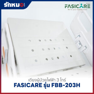 เตียงผู้ป่วยไฟฟ้า 3 ไกร์ FASICARE รุ่น FBB-203H