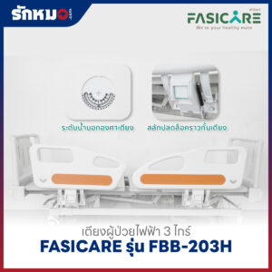 เตียงผู้ป่วยไฟฟ้า 3 ไกร์ FASICARE รุ่น FBB-203H
