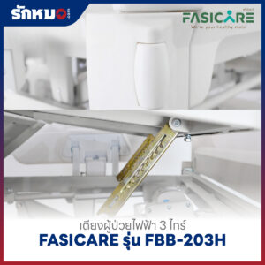 เตียงผู้ป่วยไฟฟ้า 3 ไกร์ FASICARE รุ่น FBB-203H