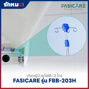 เตียงผู้ป่วยไฟฟ้า 3 ไกร์ FASICARE รุ่น FBB-203H