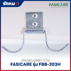 เตียงผู้ป่วยไฟฟ้า 3 ไกร์ FASICARE รุ่น FBB-203H