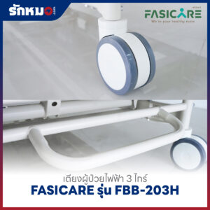 เตียงผู้ป่วยไฟฟ้า 3 ไกร์ FASICARE รุ่น FBB-203H
