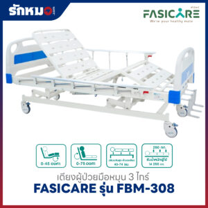 เตียงผู้ป่วย 3 ไกร์ แบบมือหมุน FASICARE รุ่น FBM-308