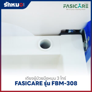 เตียงผู้ป่วย 3 ไกร์ แบบมือหมุน FASICARE รุ่น FBM-308